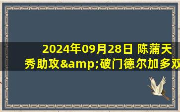 2024年09月28日 陈蒲天秀助攻&破门德尔加多双响泽卡首秀 泰山4-1送新鹏城6连败